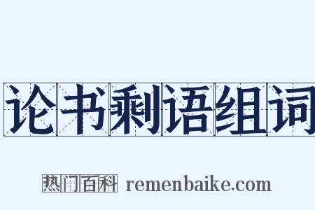 论书剩语组词是什么意思的图片